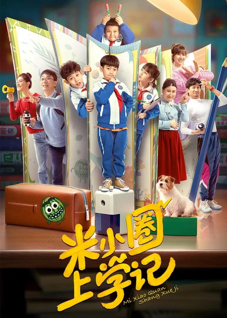 米小圈上学记1动漫海报