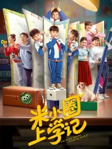 米小圈上学记动漫海报