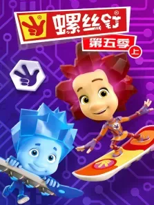 螺丝钉 第5季动漫海报