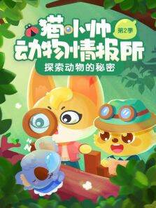 猫小帅动物情报所 第2季