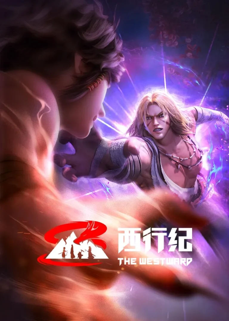 西行纪 前缘篇动漫海报