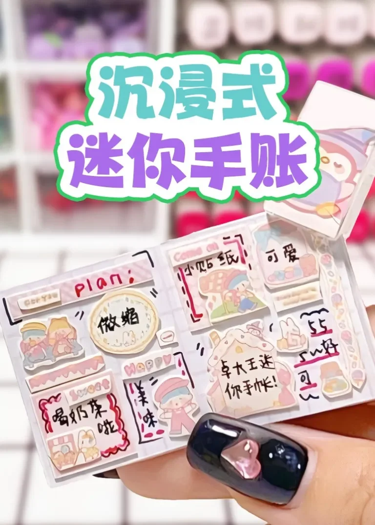 沉浸式迷你手账动漫海报