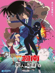 名侦探柯南:犯人犯泽先生 日文版