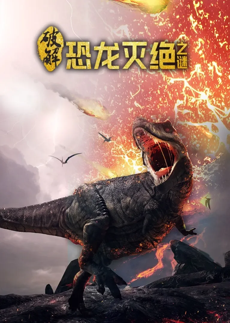 破解恐龙灭绝之谜动漫海报