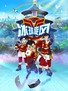 冰球旋风