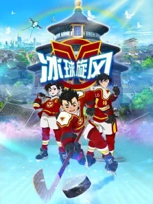 冰球旋风动漫海报