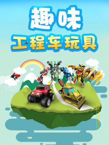 趣味工程车