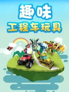 趣味工程车动漫海报