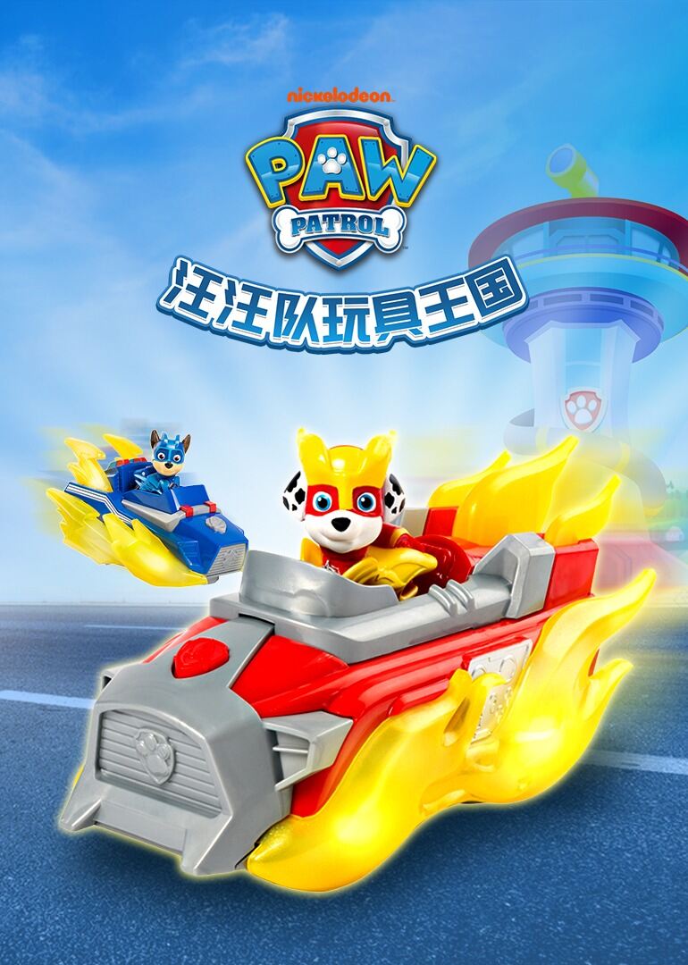 汪汪队玩具王国