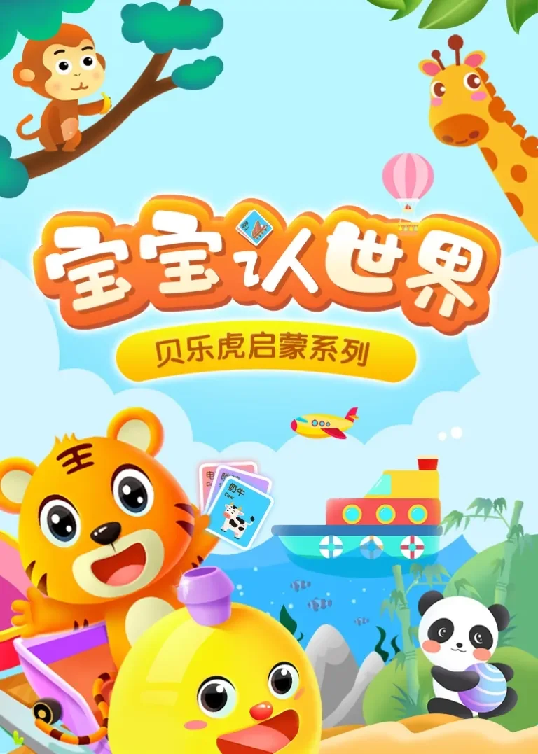 贝乐虎启蒙系列《宝宝认世界》动漫海报