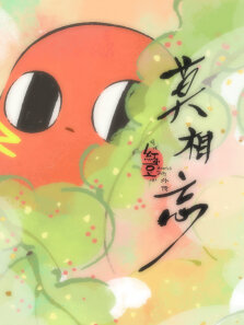 请吃红小豆吧外传:莫相忘