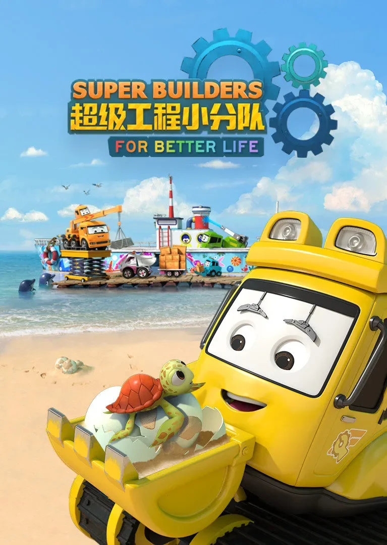 超级工程小分队动漫海报