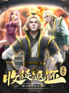 收徒返还:师父您给的太多了 ·动态漫 第2季