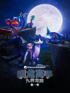 驯龙高手: 九界龙族 第1季 英文版