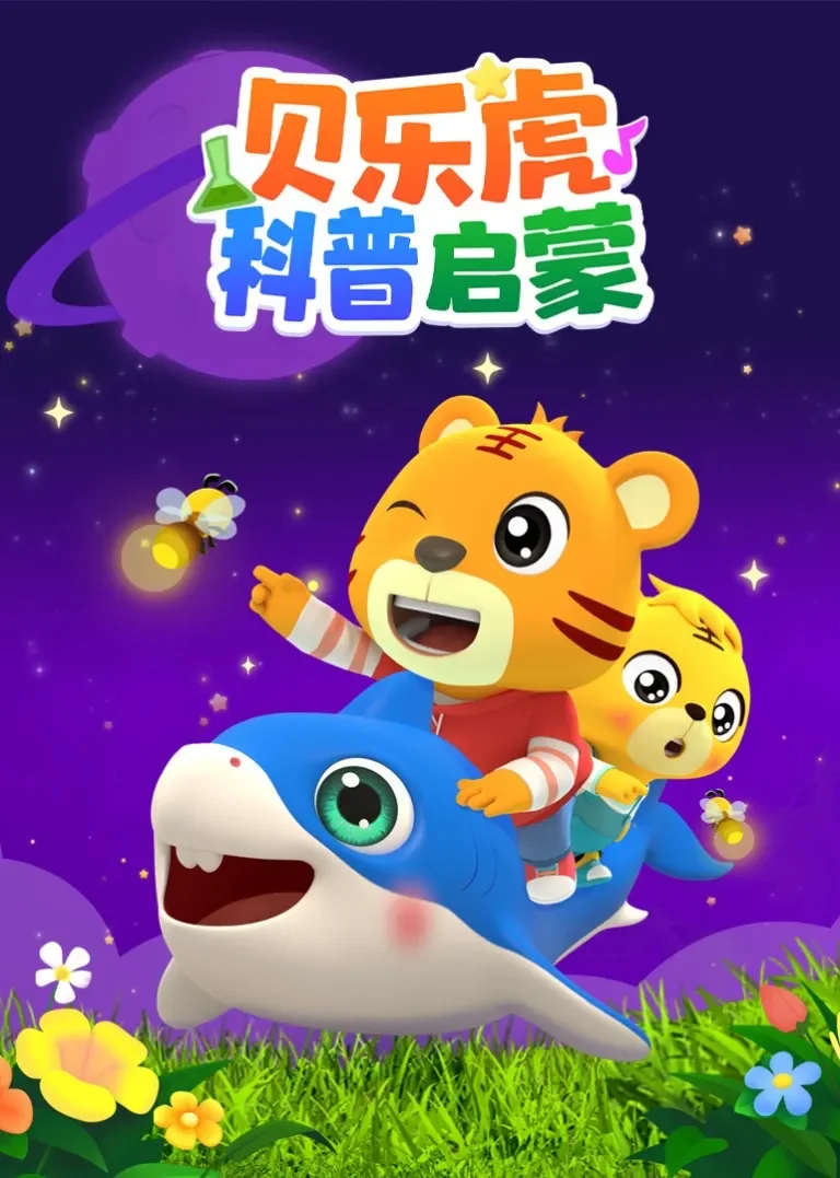 贝乐虎科普启蒙动漫海报