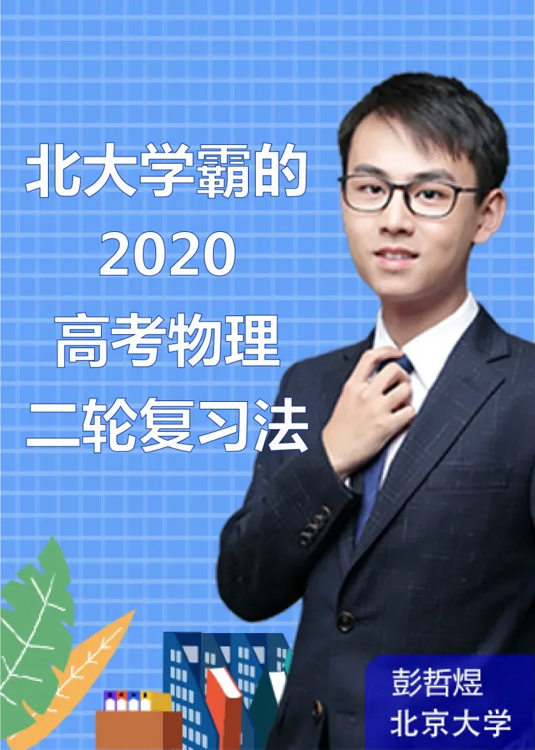 高考物理二轮复习2动漫海报