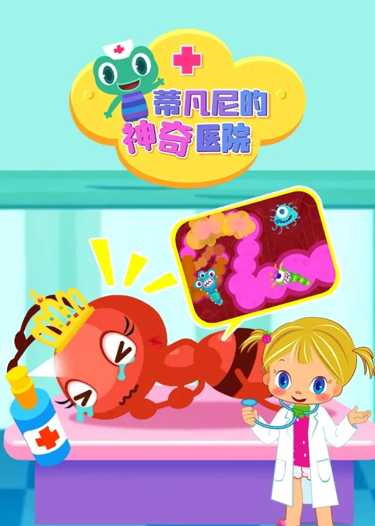 蒂凡尼的神奇医院动漫海报