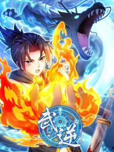 武逆 ·动态漫 第4季