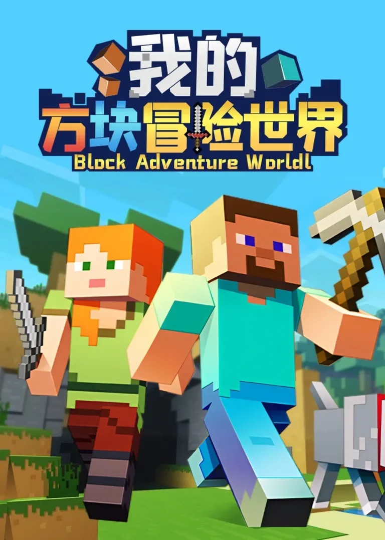 我的方块冒险世界动漫海报