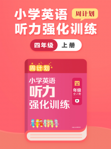 周计划:英语听力强化训练（四年级 上）