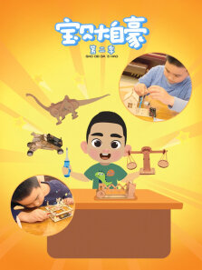 《宝贝大自豪》 第2季