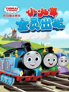 托马斯和他的朋友们  （上） 第26季 英文版动漫海报