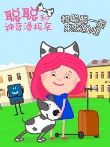聪聪和神奇滑板车