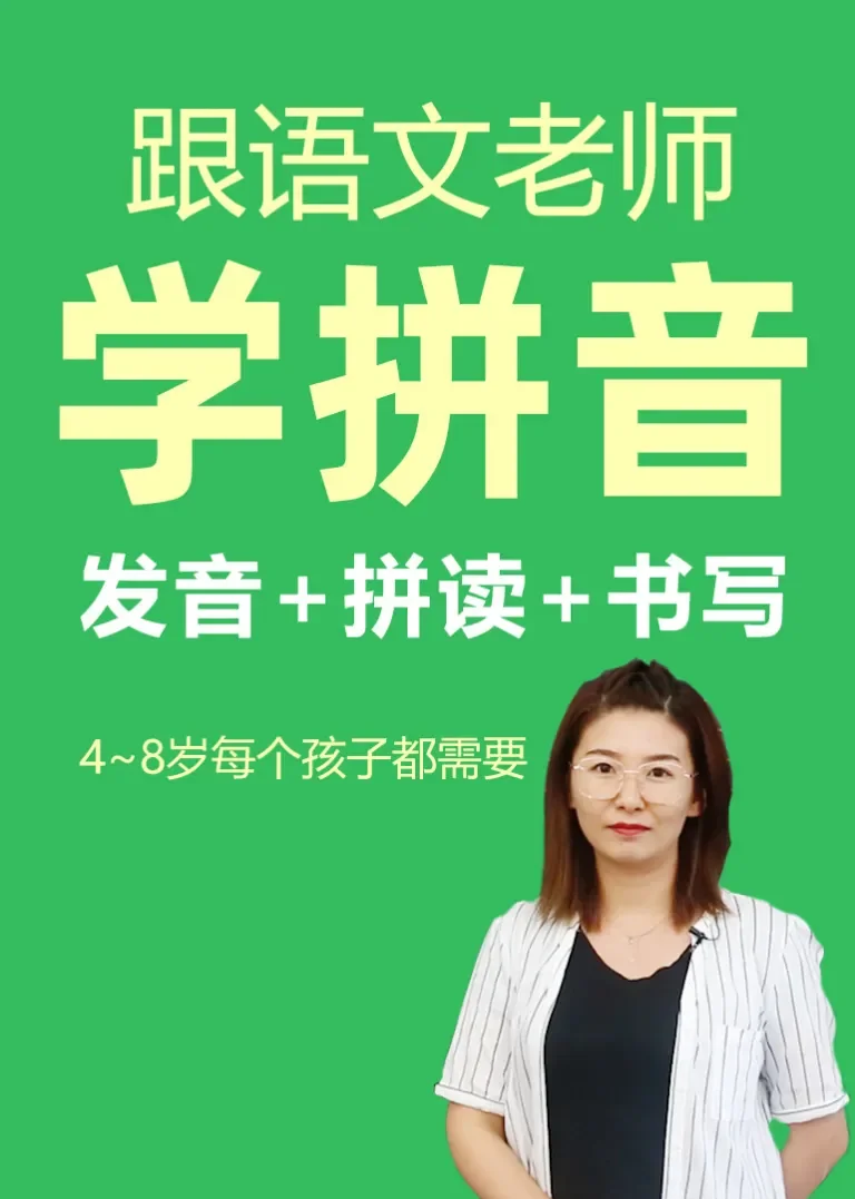 拼读书写全套拼音课程 幼升小拼音动漫海报