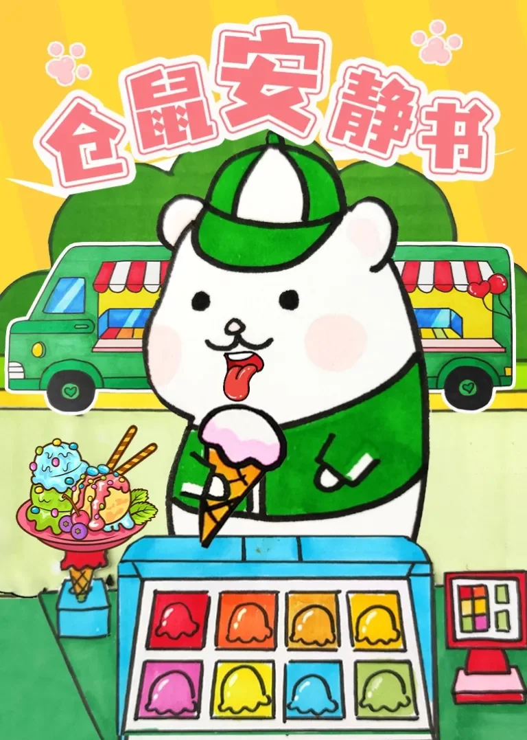 仓鼠安静书动漫海报
