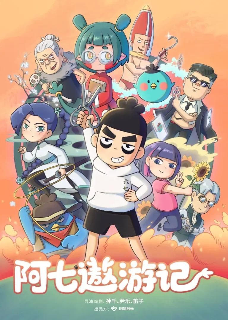阿七遨游记动漫海报
