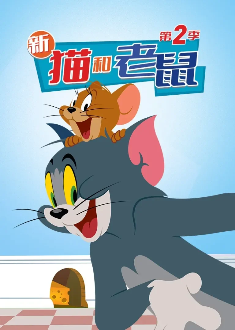 新猫和老鼠第二季动漫海报