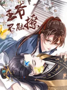 动态漫画·王爷不能撩动漫海报