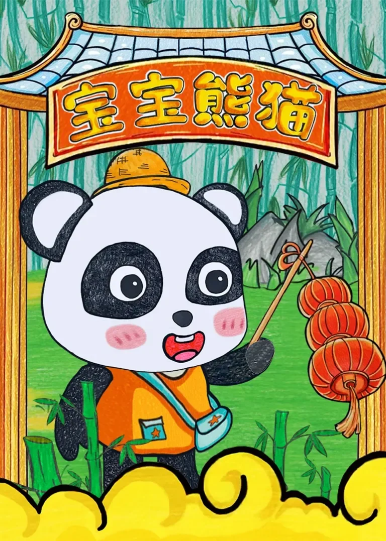 宝宝熊猫动漫海报