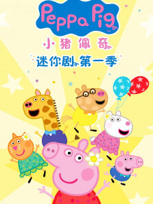 小猪佩奇迷你剧 第1季 英文版