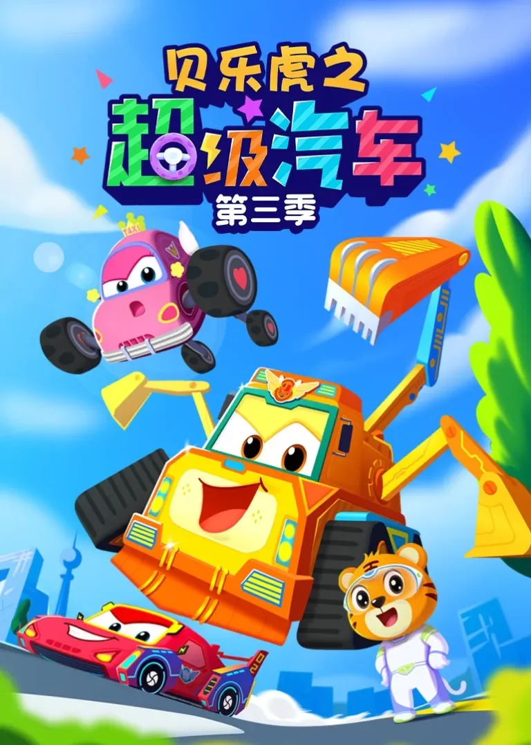 贝乐虎之超级汽车 第三季动漫海报
