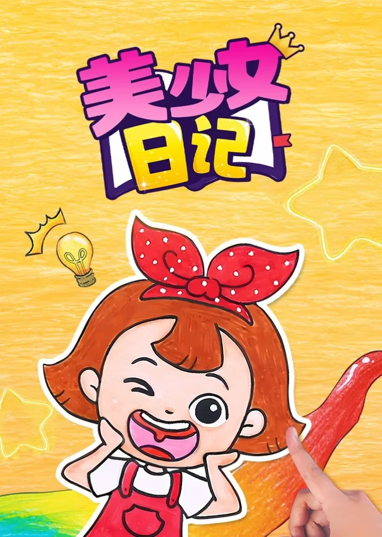 美少女日记动漫海报