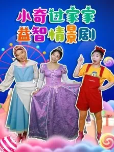 小奇过家家:益智情景剧动漫海报