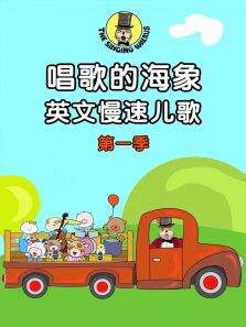 唱歌的海象英文慢速儿歌第1季