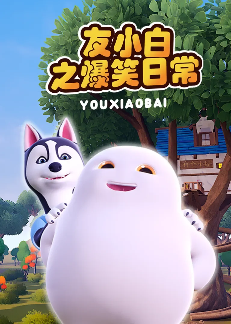 友小白之爆笑日常动漫海报