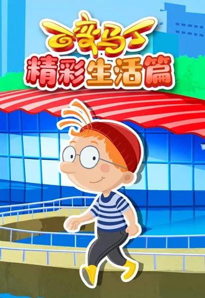 百变马丁精彩生活篇动漫海报