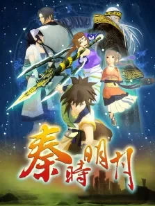 秦时明月百部飞剑第1季动漫海报