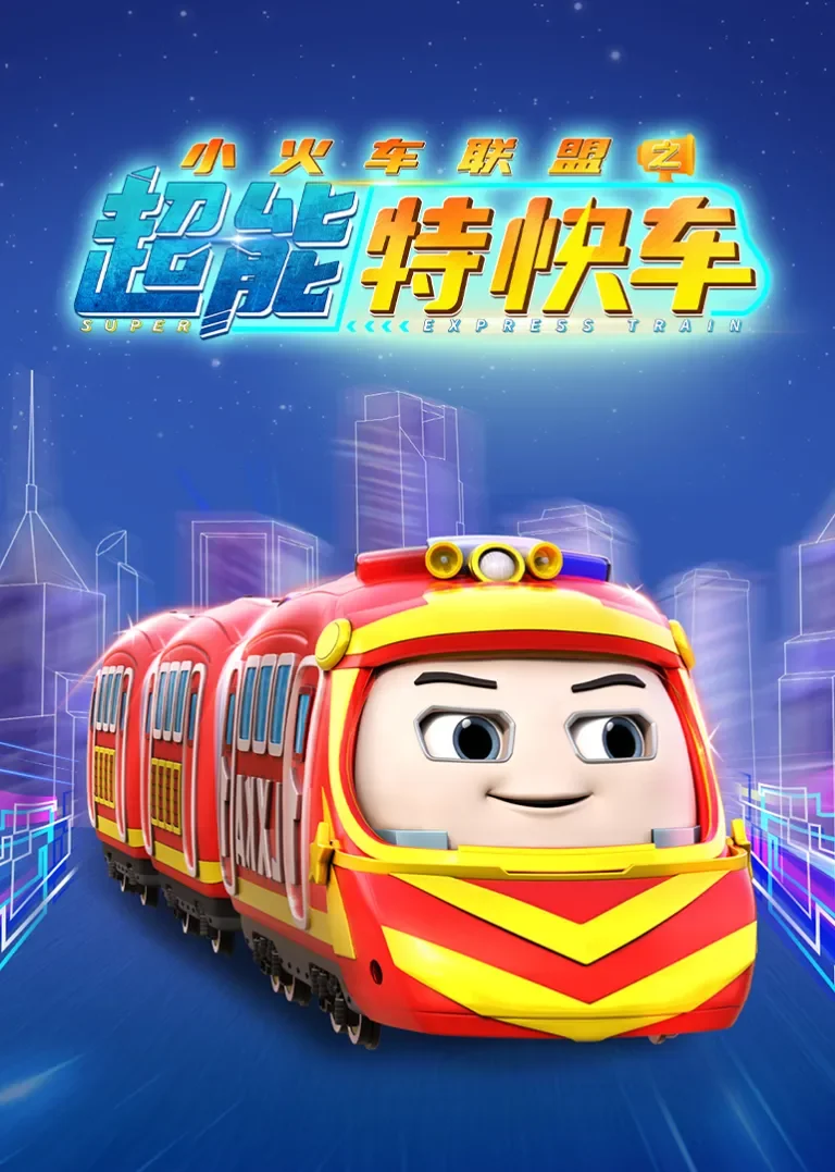 小火车联盟之超能特快车动漫海报