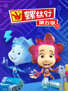 螺丝钉 （下） 第5季