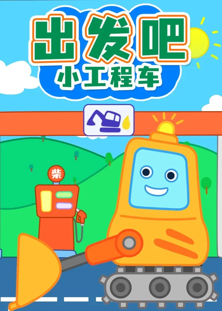 出发吧小工程车动漫海报