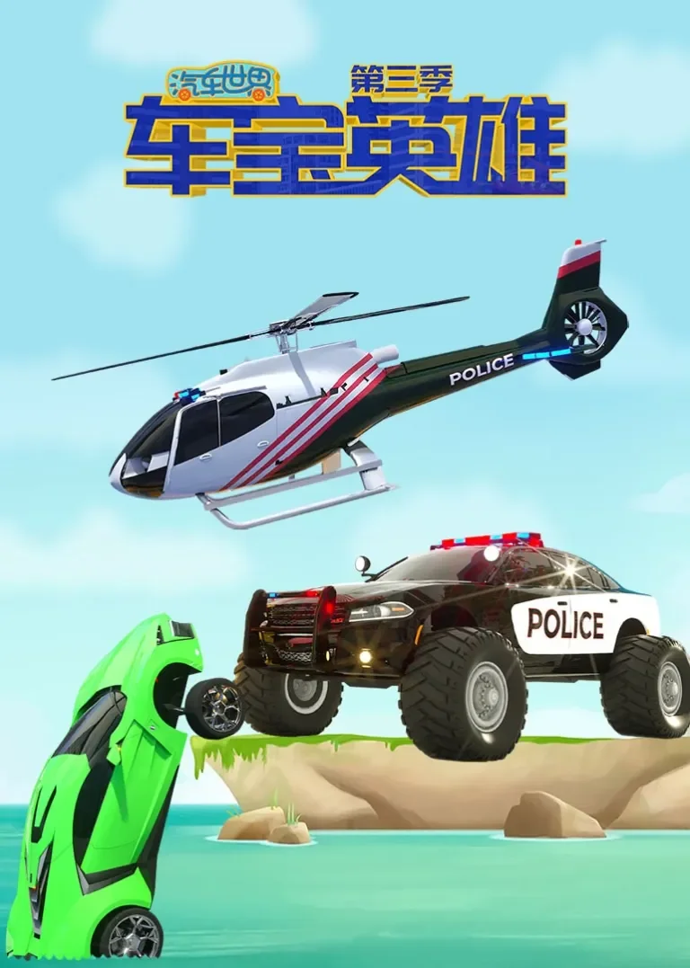 汽车世界之车宝英雄 第三季动漫海报
