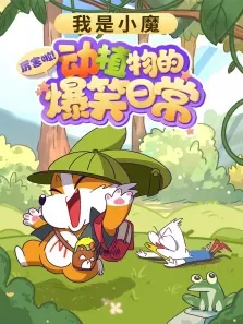 我是小魔:厉害啦动植物的爆笑日常动漫海报