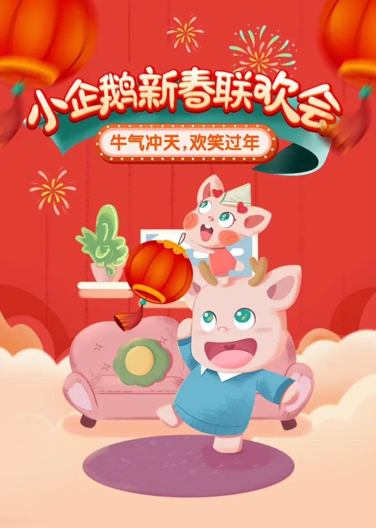 小企鹅新春联欢会动漫海报