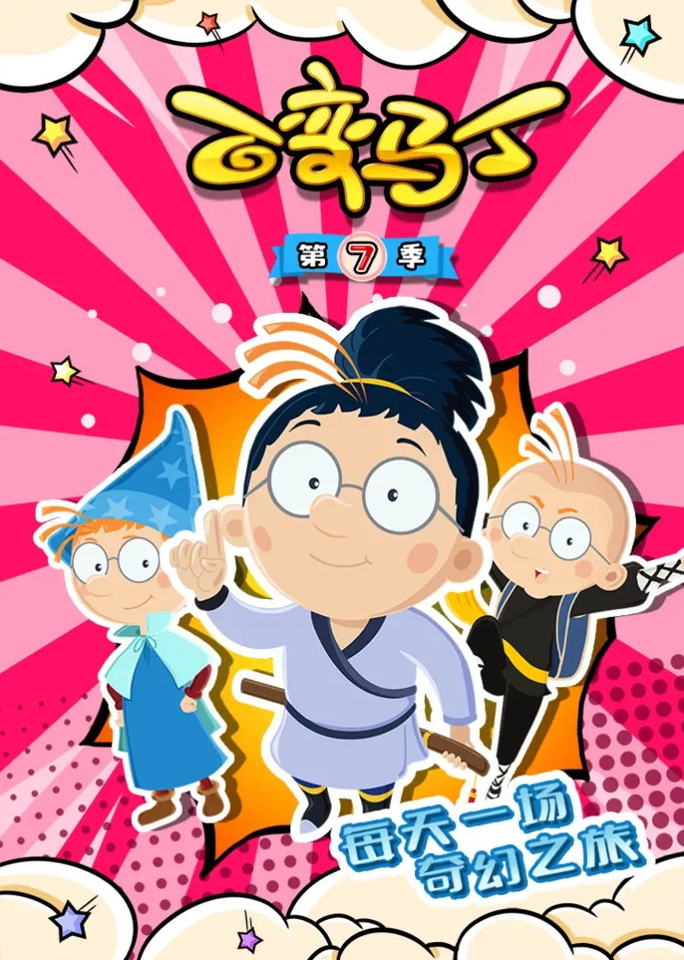 百变马丁第七季动漫海报