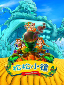 松松小镇 第1季