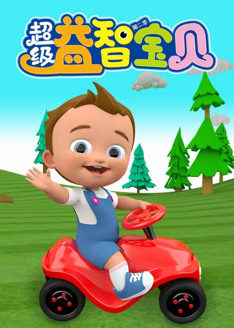 超级益智宝贝 第二季动漫海报